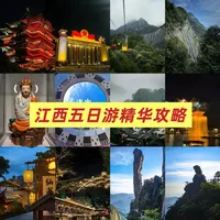 江西五日游精华攻略_什么值得买