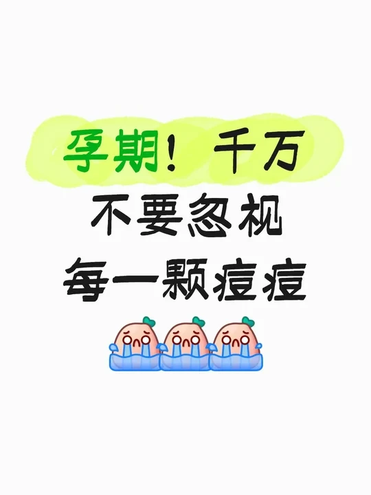 孕期爆痘烂脸到崩溃！医生说不管会影响崽崽