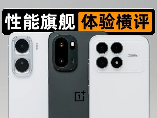 2.5k价位段“性能旗舰”怎么选?!