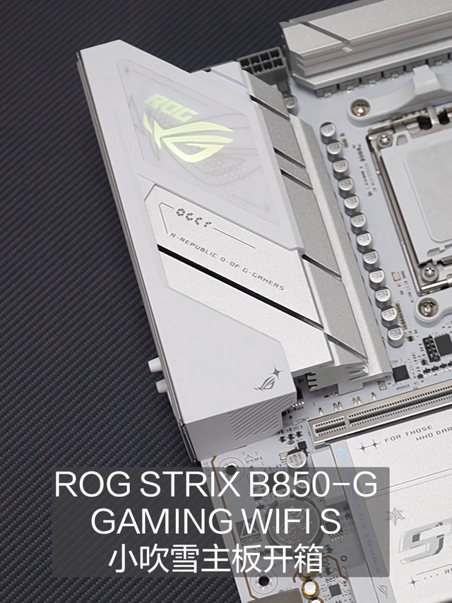 开箱：ROG STRIX B850-G 小吹雪主板