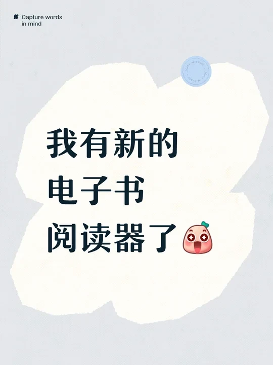 我有新的电子书阅读器了[哇R]