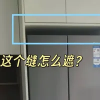 嵌入式冰箱遗憾，这6个补救小妙招，没花什么钱，却解决了问题