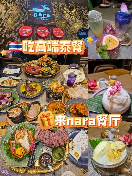 连续3年米其林推荐|🇹🇭nara泰餐