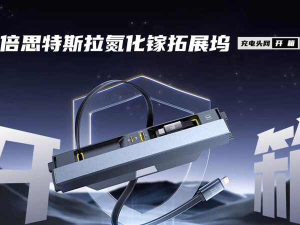 Baseus倍思特斯拉T-Space氮化镓扩展坞开箱