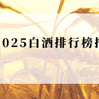 2025中国白酒排行榜前十：石荣霄逆袭前茅，百元高性价比老酒推荐