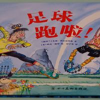 儿童绘本《足球跑啦》