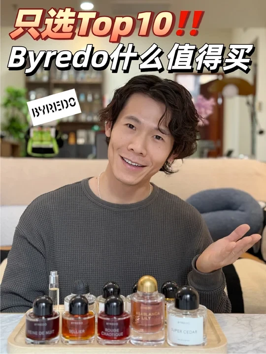 我心目中Byredo的Top10香水，只选对的‼️