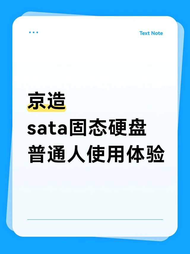 京东京造固态硬盘使用感受