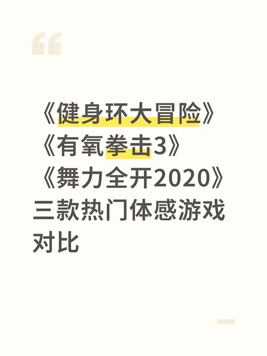 运动小白|三款热门体感健身游戏对比