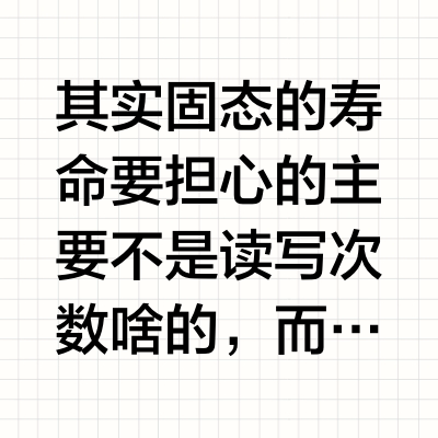 都说固态硬盘寿命短，真的有人把硬盘的寿命用完了吗？