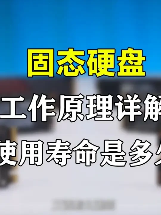 固态硬盘原理科普，固态硬盘寿命详解，固态硬盘怎么选带你搞懂 #装机 #固态硬盘推荐 #固态硬盘原理
