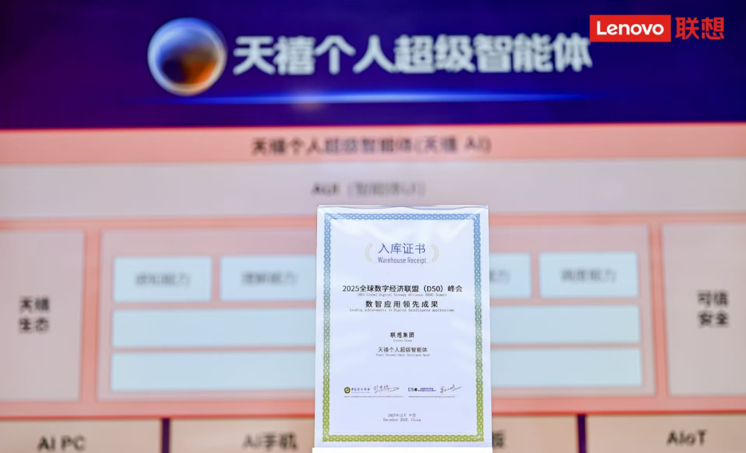 联想在2025 AIE博览会连获两项大奖,天禧AI及创新终端获权威认可
