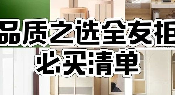 最低1116元!这10款全友衣柜满足你对家居收纳的所有想象!