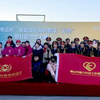 体育文化润民心极源康品杯体育文化五进暨社区才艺大赛亮相曹妃甸