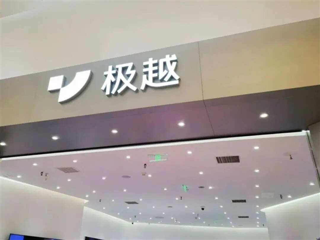 极越破产重整最新进展:百度要撤 夏一平寻求中东资本接盘
