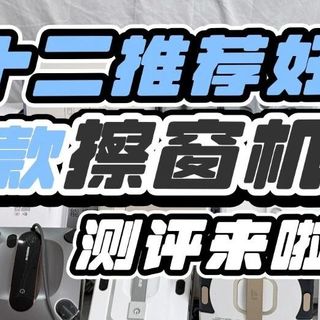 双十二擦窗机器人怎么选？十款好用的擦窗机器人必买清单