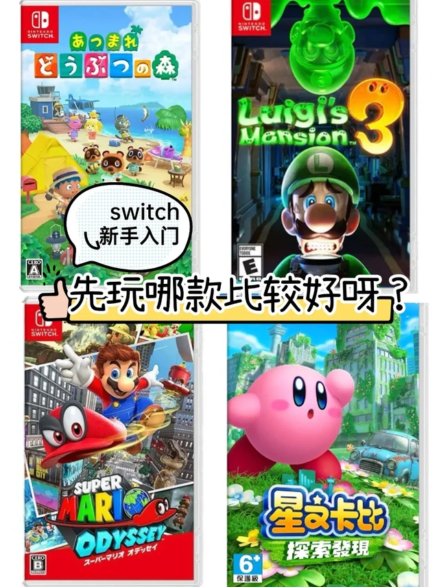 适合新手入坑的四款Switch游戏推荐