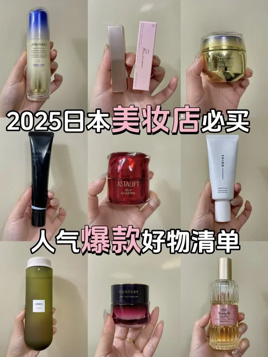🇯🇵2025年必买美妆护肤好物清单‼️