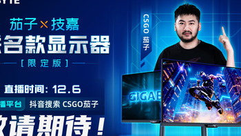 重新定义职业级标准：技嘉&CS主播“茄子”联名电竞显示器来啦！ 