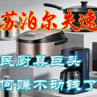 苏泊尔失速：国民厨具巨头为何赚不动钱了？