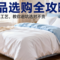 床品选购全攻略：从材质到工艺，教你避坑选对不贵