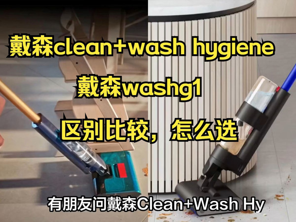 戴森clean+wash hygiene和washg1区别比较测评，dyson戴森washg1和clean+washhygiene哪个好？
