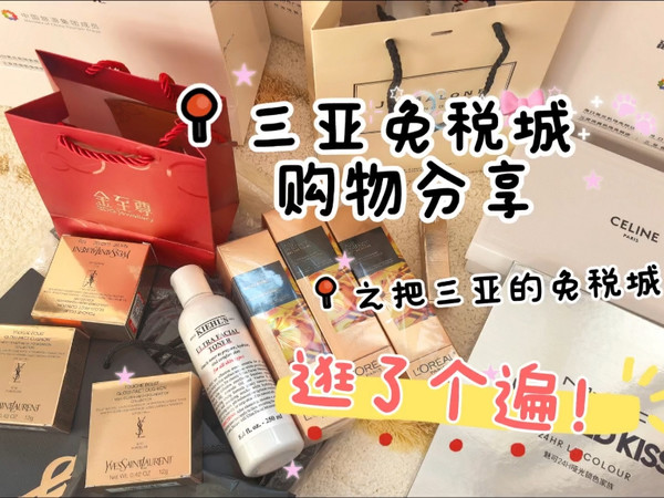 购物分享/三亚免税城消费5k都买了什么