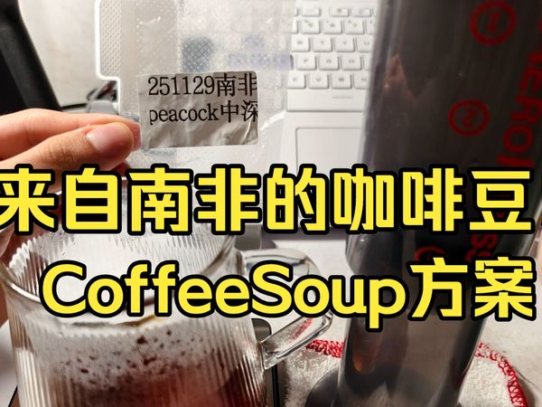 来自南非peacock烘焙商的深烘豆豆！用CoffeeSoup方案萃一把，超级香！