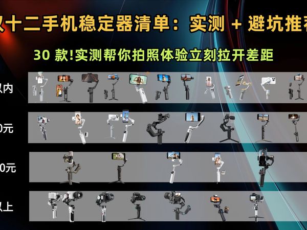 双十二手机稳定器清单：别光吵参数了，给华为苹果配个它，拍照体验立刻拉开差距