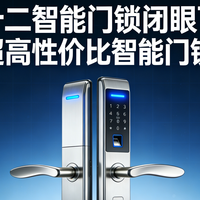 【双十二智能门锁闭眼可入】2025年超高性价比智能门锁选购攻略