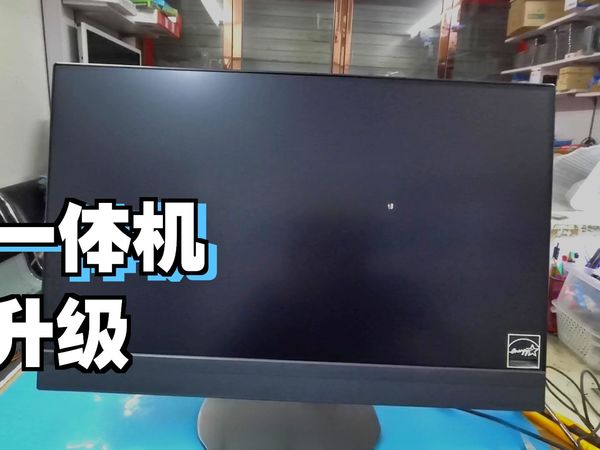 2016年的联想一体机速度这么慢,还能这么玩。家里的老一体机别丢,升级一下内存及固态硬盘,速度彪升。