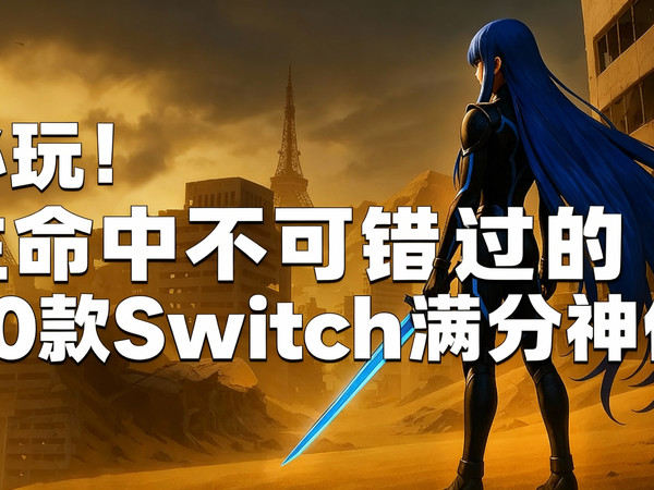 【中配】必玩!生命中不可错过的20款Switch满分神作