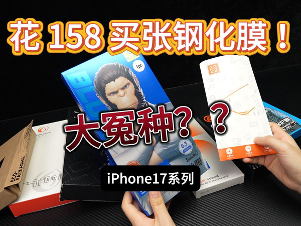 苹果17钢化膜能不能随便买，选膜别只看价格！
