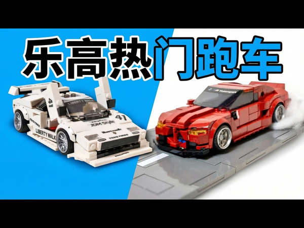 【中配】乐高里的热门跑车 - Bricks n Cars