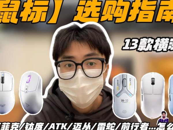 【鼠标推荐】2025年11月最详细鼠标推荐 拒绝智商税!简单易懂!同价位卷王对比!教你怎么选!狼蛛/英菲克/钛度/ATK/迈从/雷蛇/前行者/阿