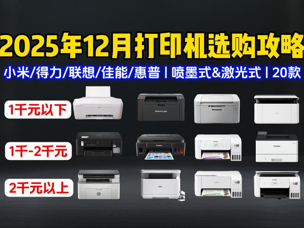 【打印机闭眼可入】2025年12月黑白/彩色打印机选购攻略:家用、办公、学生宿舍复印扫描打印机怎么选?喷墨式、激光式打印机哪个好?惠普、爱普生、佳能等品牌推荐