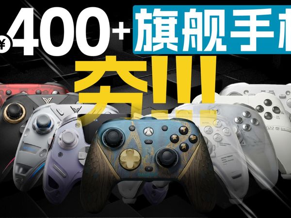 【手柄推荐 全程无广 建议收藏】¥400+ 国产旗舰手柄横评 买前必看!
