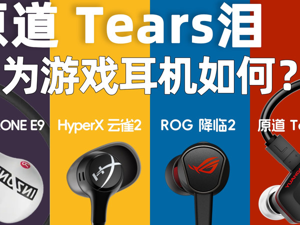 原道新品泪游戏实测，百元HiFi跟千元电竞差距在哪？ROG降临2/HyperX云雀2/索尼INZONE E9 耳机评测推荐
