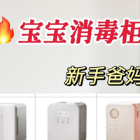 婴儿消毒柜怎么选？哪个牌子最好？测评揭秘多款消毒效果好的产品