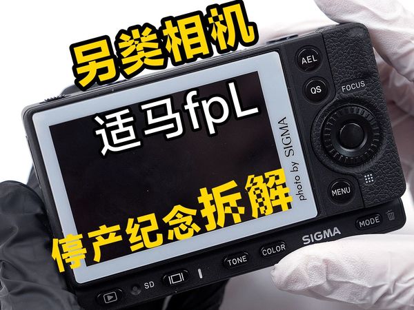 亲手擦花相机CMOS 用眼镜布 胶带适马fpl 拆解维修