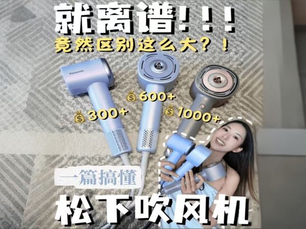 不同发质都有专属吹风机？松下你别太会了！