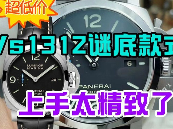 VS沛纳海1312 pam01312，谜底设计，上手体验评测