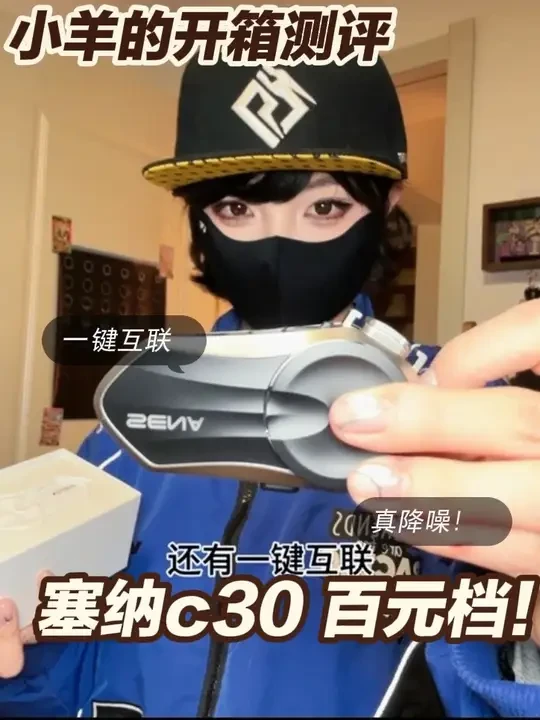 塞纳c30！百元耳机进口耳机天花板？#头盔蓝牙耳机 #塞纳C30 #塞纳蓝牙耳机#摩托车耳机