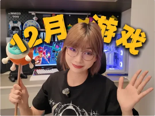 12月主机游戏推荐，萨姐她终于来了!!!!!!!