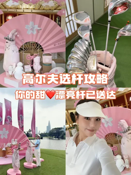 女生高尔夫攻略 | 高阶&入门选杆揭秘