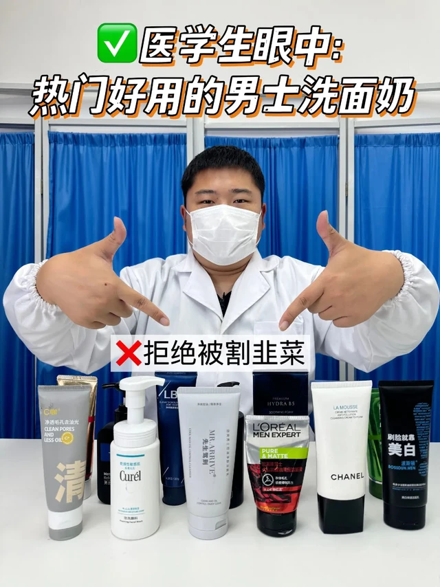 ✅医学生眼中：热门好用的男士洗面奶
控油祛痘/清洁保湿/控油祛痘/日常保湿/深层保湿/百雀羚洗面奶/先生驾到男士洗面奶/城野先生洗面奶/香奈儿洗面奶/欧莱雅洗面奶/珂润洗面奶/曼秀雷敦洗面奶#男士洗面