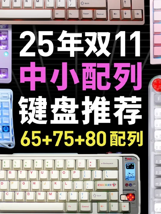 [双十一中小配列键盘选购指南 ]