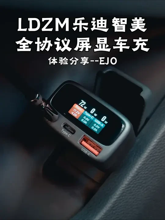 乐迪智美新品全协议屏显车充分享，真正满速度！ 屏显车载充电器出来了，关键它还支持所有手机私有协议，不虚标就是爽！#车载好物 #全协议车充 #LDZM乐迪智美 #屏显车载充电器 #120W车充