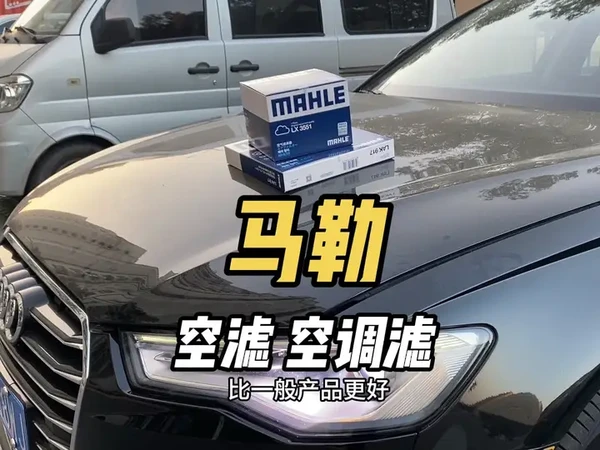 保养之前想自己换空滤空调滤，我给你推荐马勒这个牌子 #空滤 #空调滤芯 #马勒 #汽车保养与维修 #奥迪