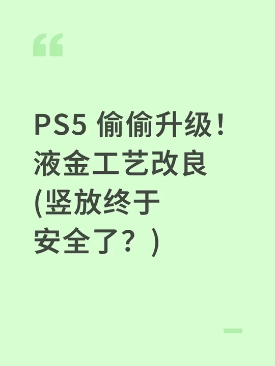 索尼偷偷给 PS5 动了刀。🛠️
	
最新批次的主机被发现优化了 “液金” (Liquid Metal) 工艺：
	
· 改进了防护屏障，减少溢出/泄漏风险
· 散热效率进一步提升
	
之前总担心“竖